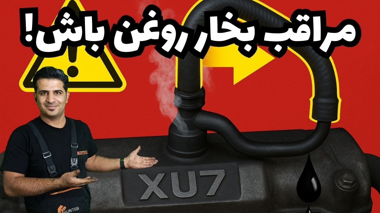 سیستم تهویه کارتل موتور XU7: عملکرد، مسیر بخار روغن و نشانه‌های خرابی