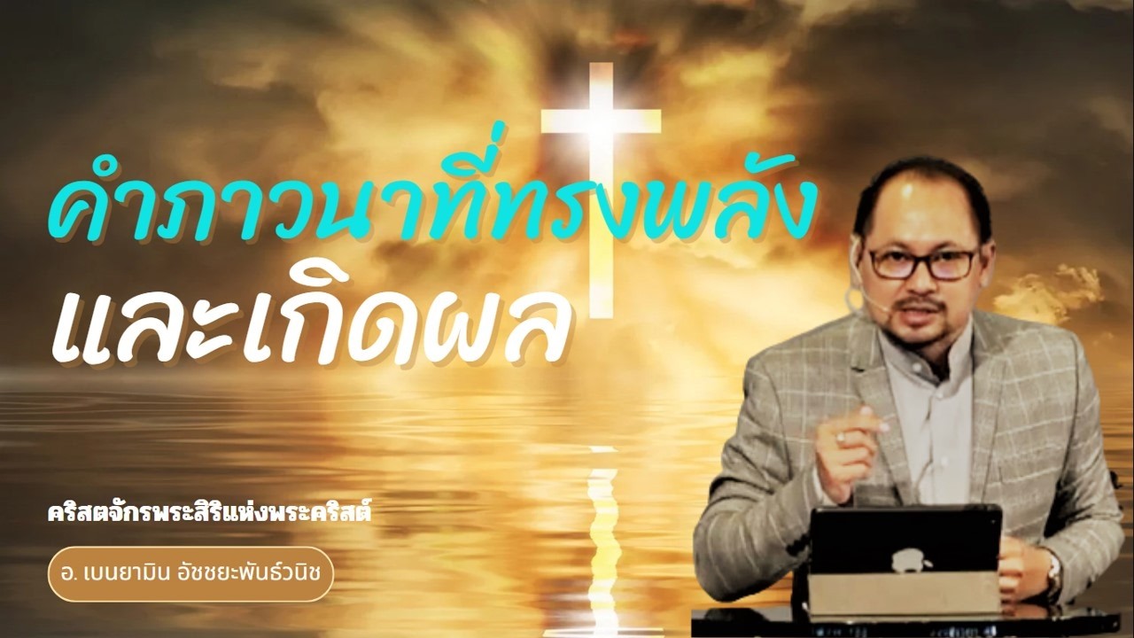 คำภาวนาที่ทรงพลังและเกิดผล / อ. เบนยามิน อัชชยะพันธ์วนิช