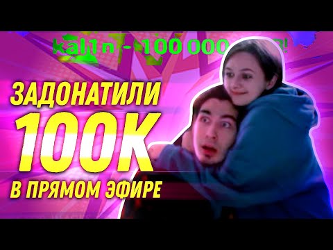 Видео: ЗАКИНУЛИ 100К В ПРЯМОМ ЭФИРЕ