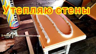 #4 Гараж, мастерская, ремонт, отделка, утепление, утепляю стены своими руками!