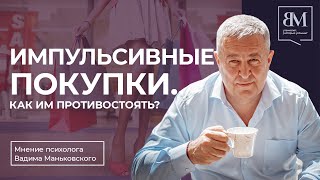 Импульсивные покупки, как им противостоять