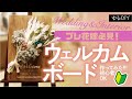 【ゆるDIY】プレ花嫁必見!!簡単◎結婚式ウェルカムボード作り！やってみた