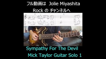 The Rolling Stones Sympathy For The Devil Mick Taylor Guitar Solo 1  #Shorts#TheRollingStones#Guitar