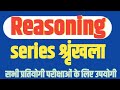 SERIES सृंखला ll Reasoning for all one day exams