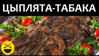 ⁣ЦЫПЛЯТА-ТАБАКА