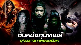 งงเป็นแถว! เขมรผุดหนังกุนขแมร์ เทียบมวยไทย บุกตลาดภาพยนตร์โลก