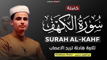 سورة الكهف (كاملة)🌿- القارئ عبدالعزيز سحيم😍- صوت جميل تقشعر له الابدان - تلاوة هادئة - راحة نفسية 😴🎧