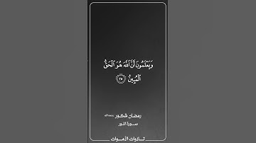 تلاوة رمضان شكور رحمه الله من سورة النور