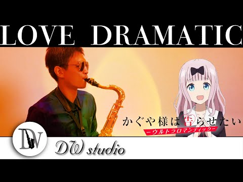 Love Dramatic｜戲劇般的戀愛｜ラブ・ドラマティック｜鈴木雅之｜伊原六花｜かぐや様は告らせたい-ウルトラロマンティック｜輝夜姬想讓人告白～天才們的戀愛頭腦戰｜ Saxophone Cover