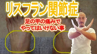 リスフラン関節症 Youtube