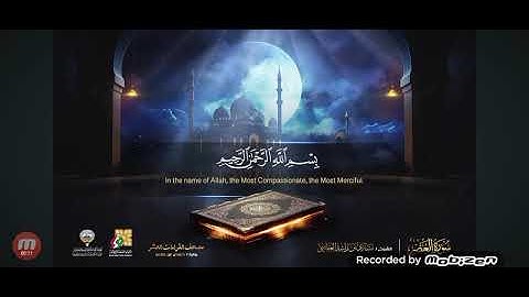 سوره العصر (الشيخ مشاري راشد العفاسي)