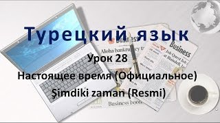 Турецкий язык. Урок 28. Настоящее время Официальное  Şimdiki zaman (Resmi)