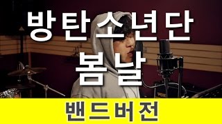 [PTK] 방탄소년단(BTS) - 봄날 밴드버전 (BAND Ver. COVER)