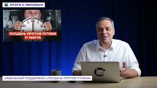 Владимир Милов рассказывает об акции 