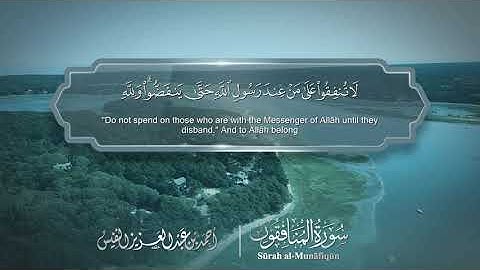 سورة المنافقون - Surat Al-Munafiqun 063 - الشيخ أحمد النفيس