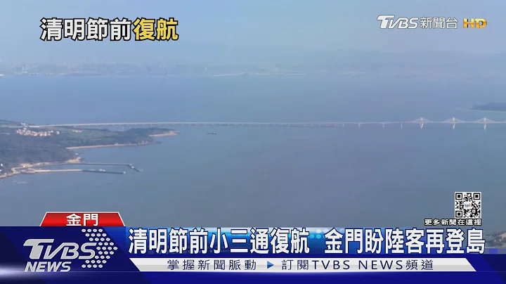 清明節前小三通復航  金門盼陸客再登島｜TVBS新聞@TVBSNEWS01 - 天天要聞