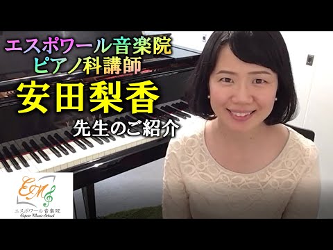 エスポワール音楽院ピアノ科講師・安田梨香先生をご紹介します