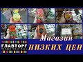 💥ГЛАВТОРГ-магазин для НИЩИХ?🤔От ассортимента глаз не отвести!🤯Если у вас НЕТ ДЕНЕГ-значит вам сюда!👆