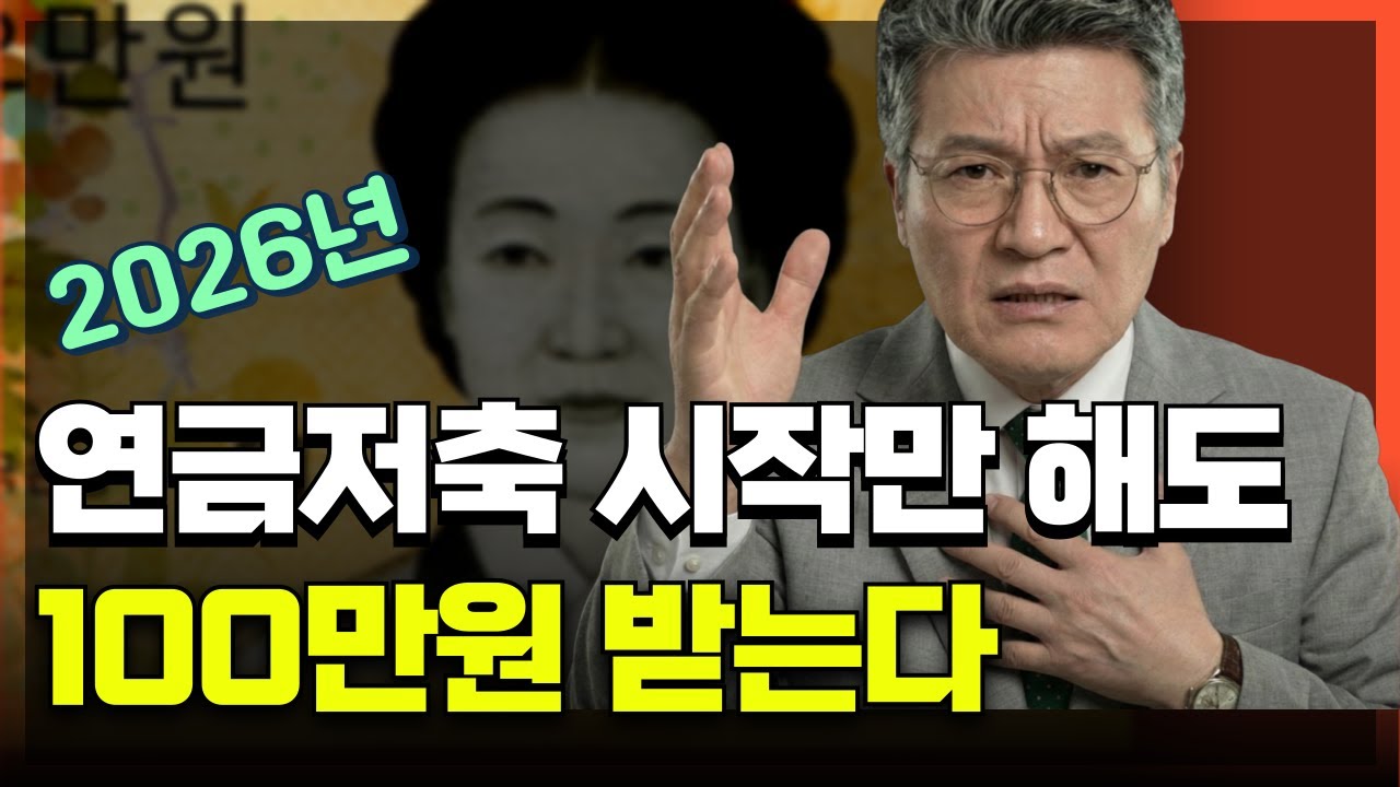 연금저축 시작만 해도 100만원 받는다 | 2026년 필수 가입