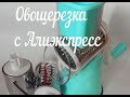 Овощерезка -терка  с Алиэкспресс