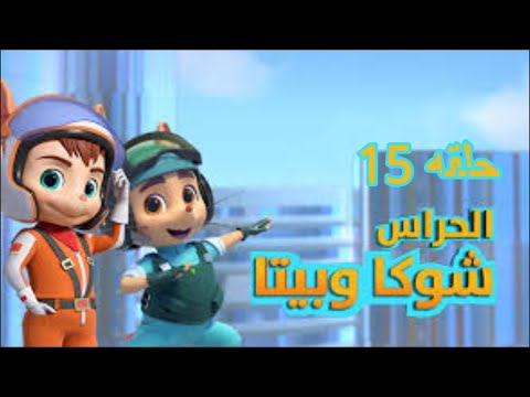 شوكا و بيتا حلقه 