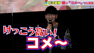 【花江夏樹パパ】2歳の娘から「ガチ演技」を要求される！が、声が高すぎてツライ。　『映画デリシャスパーティ♡プリキュア 夢みる♡お子さまランチ！』舞台挨拶