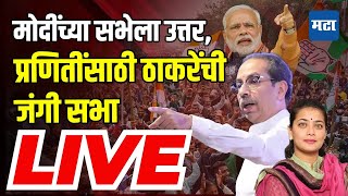 Maharashtra Times Live | Uddhav Thackeray Solapur Sabha | Praniti Shinde Vs Ram Satpute