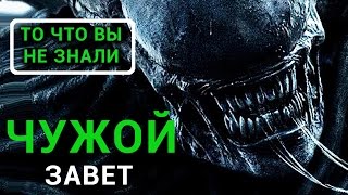 Чужой: Завет - Все что вы не знали об этом фильме 2017