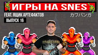 видео: ИГРЫ на SNES - Выпуск 16 - Реактивный (feat. Ящик Артефактов) картинка: ИГРЫ на SNES - Выпуск 16 - Реактивный (feat. Ящик Артефактов)