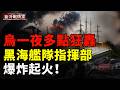 普京後院全面鬆動？塞瓦斯托波爾大爆炸；烏鎖定白俄500目標；烏多線反擊 俄軍陷絕境