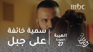 مسلسل الهيبة - الحلقة 27 - جبل ينتفض نصرة للهيبة