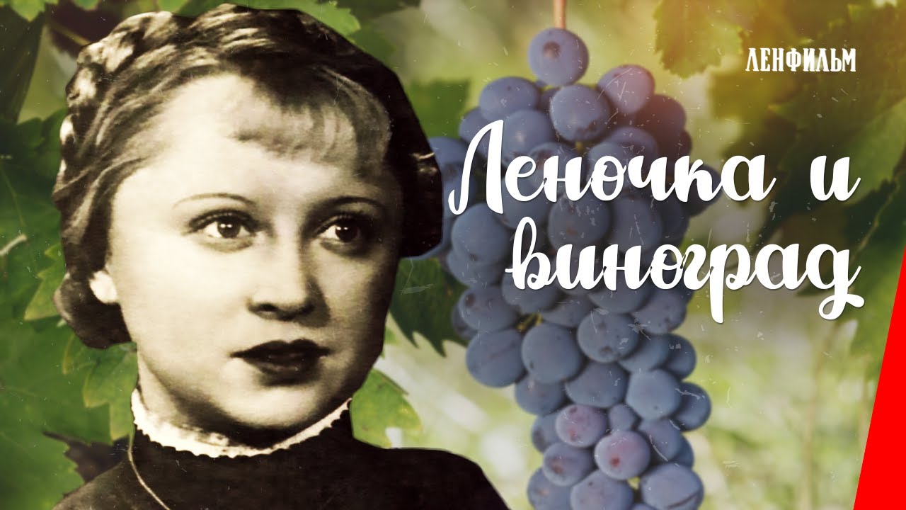 Леночка и виноград (1936) фильм смотреть онлайн