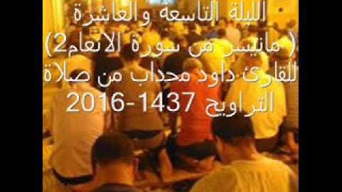 ماتيسرمن سورة الانعام2  للقارئ داود محداب من صلاة التراويح 2016-1437