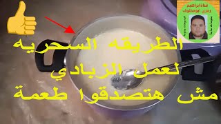 اكلات رمضان | طريقة عمل الزبادي في البيت | الطريقه السحريه لعمل الزبادي