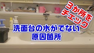 洗面台の水が急にでなくなった原因と修理｜昨日までは出ていた