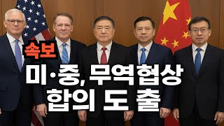 (속보) 미·중 무역협상 ‘합의 도출’…희토류·반도체 규제 풀릴까?