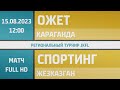 «Ожет» Караганда - «Спортинг» Жезказган (15.08.2023) Региональный турнир JKFL U-14