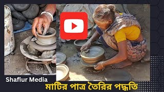 মাটির পাত্র তৈরির পদ্ধতি|| Making Method of Soil Pot!   #Shafiur Media