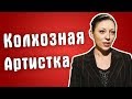 Обзор на Званый ужин - Колхозная Артистка