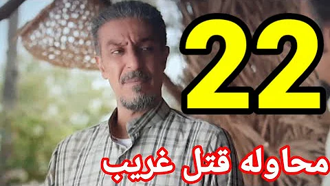 دار الحلقه ٢٣ غريب مسلسل أزمة فى