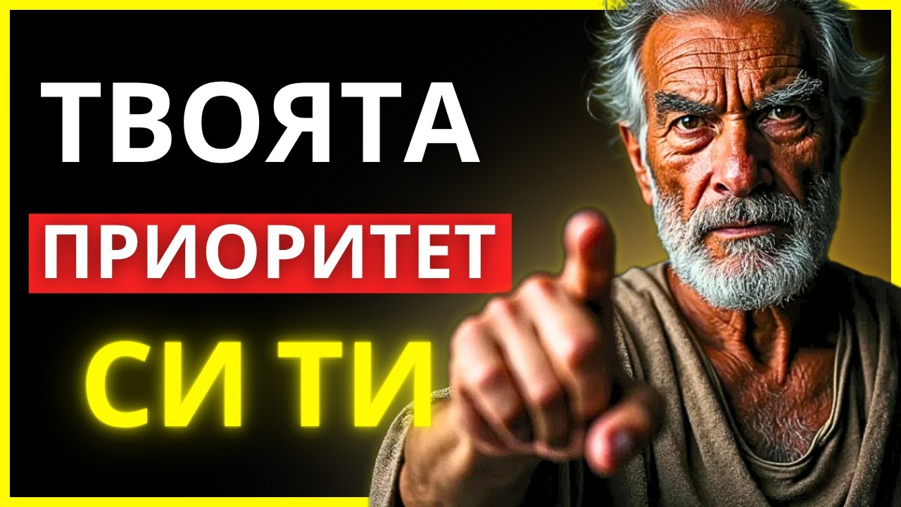 ФОКУСИРАЙ СЕ ВЪРХУ СЕБЕ СИ И СПРИ ДА ХВЪРЛЯШ ЖИВОТА СИ НА ВЯТЪРА | СТОИЧЕСКА МЪДРОСТ