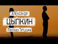 Александр Цыпкин рассказ "Тетушка" Читает Андрей Лукашенко