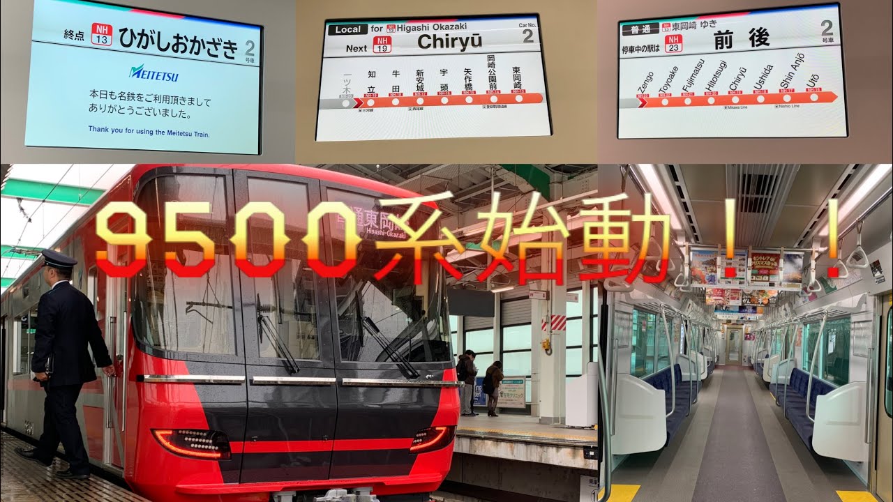 期待の新車・空転あり・名鉄9500系トップナンバー車9501編成走行音・LCD(鳴海ー豊明・知立－東岡崎)