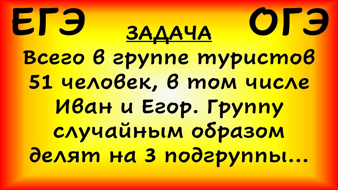 В группе туристов 60 человек. Задача группа туристов. В группе туристов 15 человек в том числе три друга.