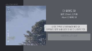 짙은(Zitten) & 신지훈 - 다 말해도 돼 | 가사