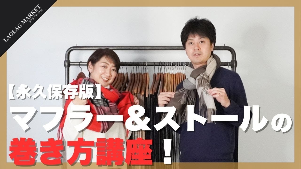 【永久保存版】マフラー・ストールの巻き方講座！【Johnstons of Elgin/ジョンストンズオブエルガン】