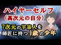 ハイヤーセルフ(高次元の自分)とはどのような存在なのか?/7次元の宇宙人を師匠に持つ9歳の少年