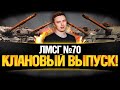 #ЛМСГ 70 - КЛАНОВАЯ ПОТАСОВКА - БОМБАРДИР