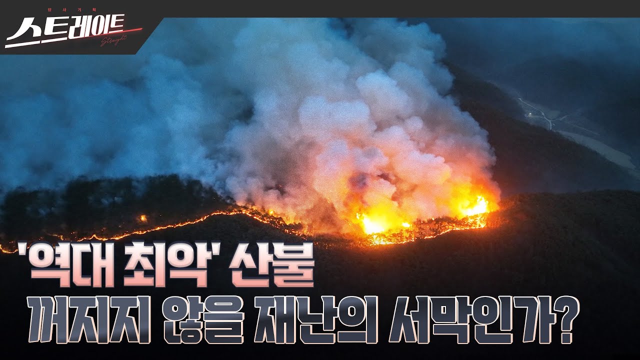 [풀버전] ‘역대 최악’ 산불 - 꺼지지 않을 재난의 서막인가? | 스트레이트 293회 (25.04.13)