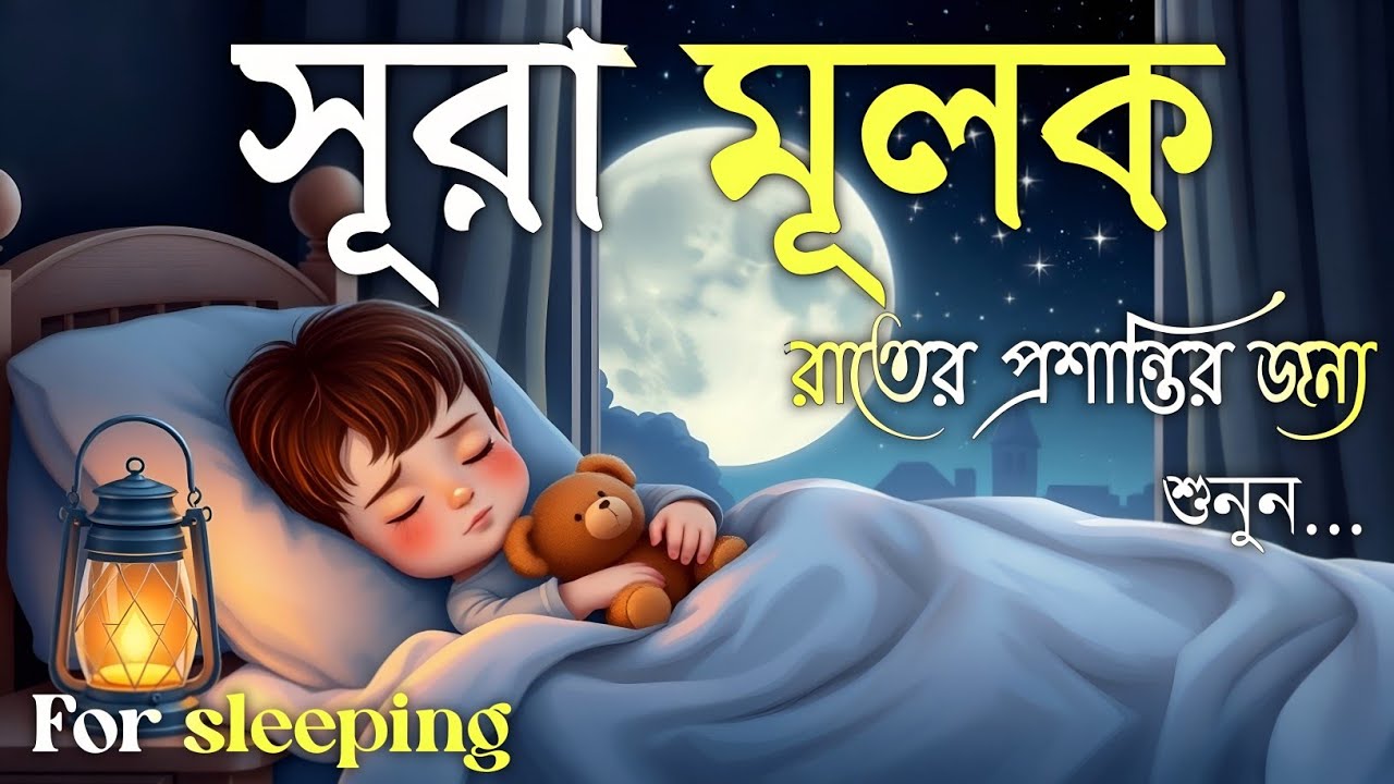 রাতের সুরক্ষার জন্য সূরা মূলক (سورة الملك) | অন্তর জুড়ানো তেলাওয়াত | Surah Mulk for Deep Sleep
